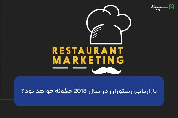 بازاریابی رستوران در سال ۲۰۱۸