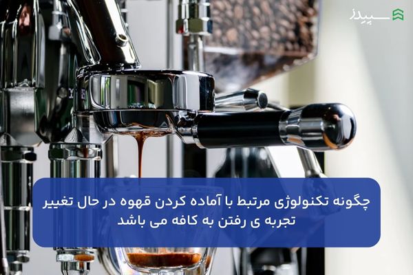 تکنولوژی مرتبط با آماده کردن قهوه