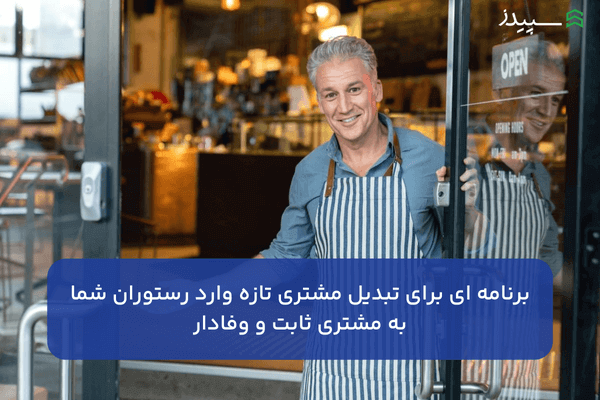 تبدیل مشتری تازه وارد رستوران به مشتری وفادار