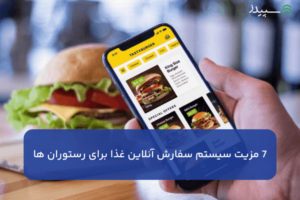 ۷ مزیت سیستم سفارش آنلاین غذا برای رستوران ها