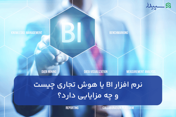 نرم افزار BI یا هوش تجاری چیست و چه مزایایی دارد؟