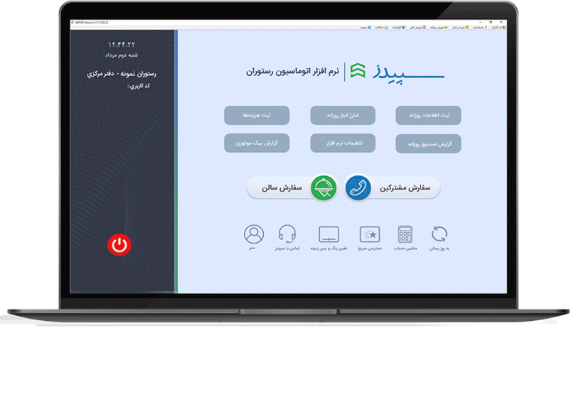 نرم-افزار-رستوران-سپیدز