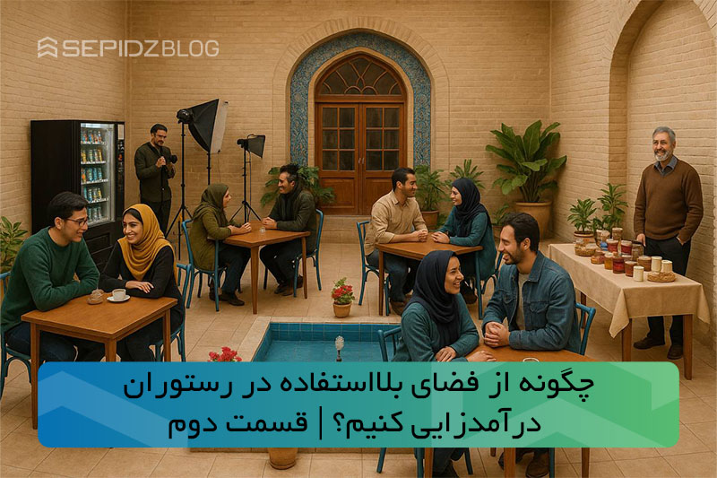 چگونه از فضای بلااستفاده در رستوران و کافه درآمدزایی کنیم؟ | قسمت دوم