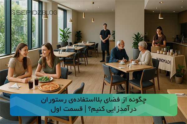 how-to-turn-unused-restaurant-space-into-profit