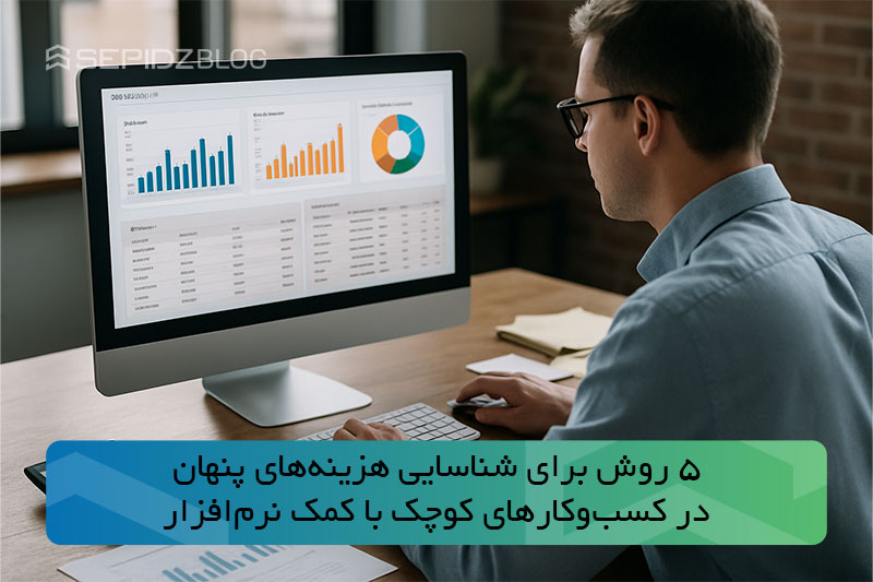 شناسایی هزینه‌های پنهان با نرم افزار حسابداری