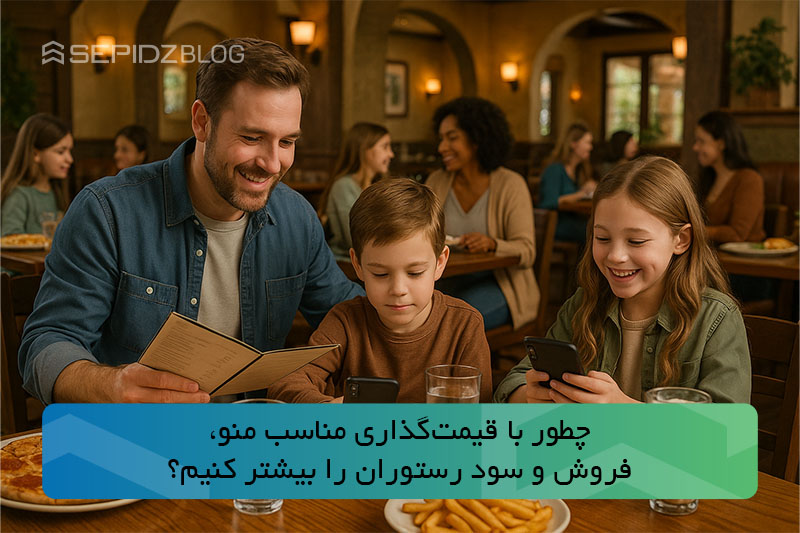 برای رسیدن به ترکیب درستی از فروش بالا و سود منطقی، لازم است قیمت‌گذاری را از طراحی منو شروع کرد.