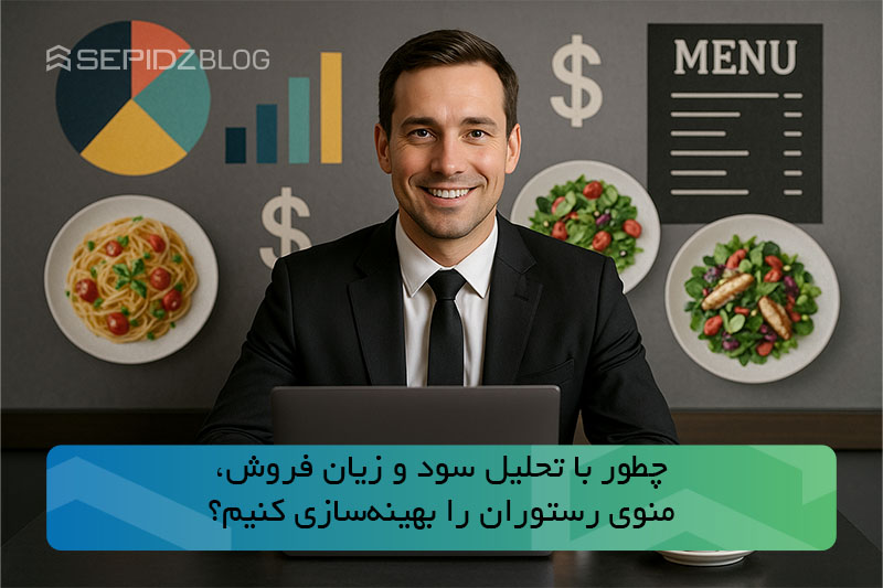 چطور با تحلیل سود و زیان فروش، منوی رستوران را بهینه‌سازی کنیم؟