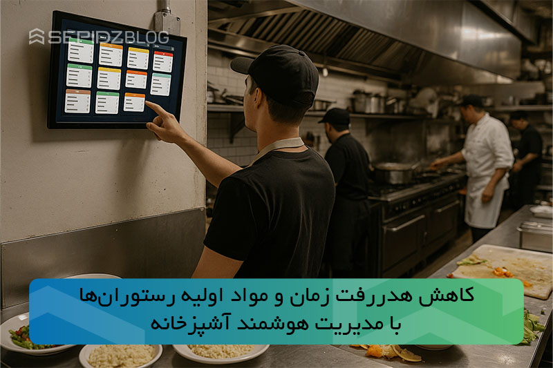 کاهش هدررفت زمان و مواد اولیه رستوران‌ها با مدیریت هوشمند آشپزخانه
