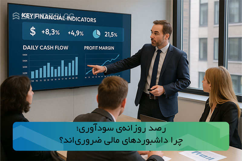 رصد سودآوری روزانه با داشبورد مالی، راهکاری مؤثر برای پیشگیری از زیان