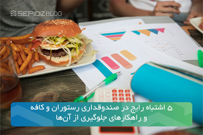 common cashier mistakes in restaurants and cafes