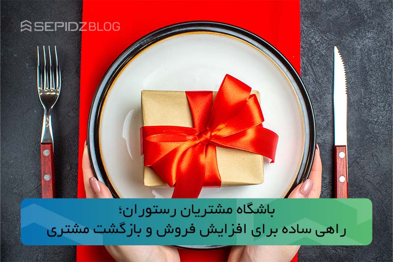 باشگاه مشتریان رستوران ابزاری هوشمند برای وفادارسازی، افزایش تکرار خرید و کاهش هزینه‌های بازاریابی