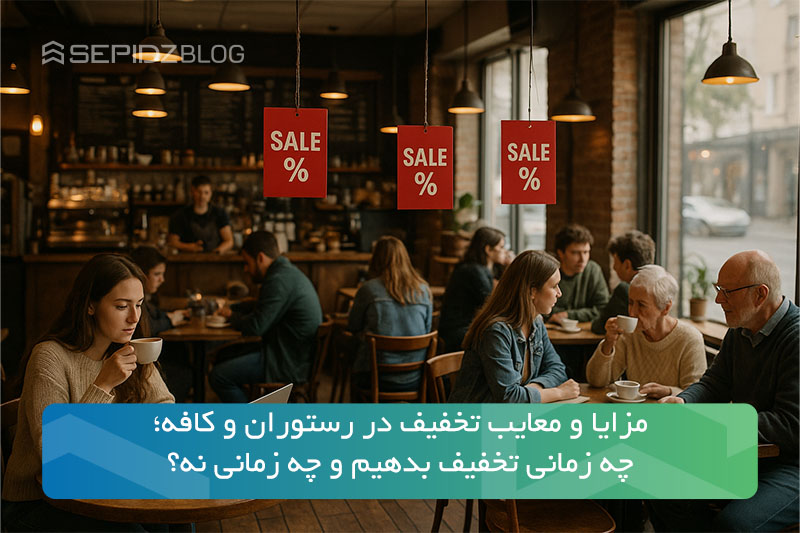 تخفیف در رستوران و کافه
