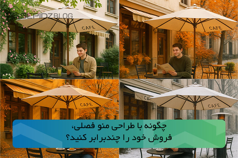 با طراحی منوی فصلی، فروش رستوران و کافه خود را افزایش دهید