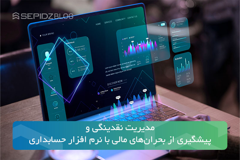 نقش حسابداری در مدیریت نقدینگی