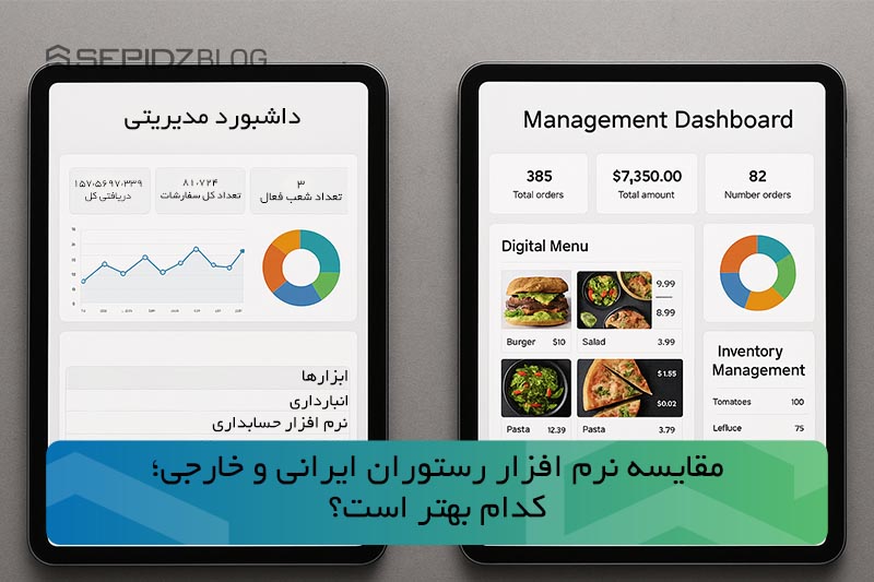 مقایسه نرم‌ افزار رستوران ایرانی و خارجی؛ کدام بهتر است؟ - سپیدز