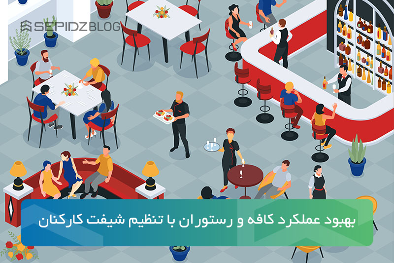 تنظیم شیفت کارکنان رستوران