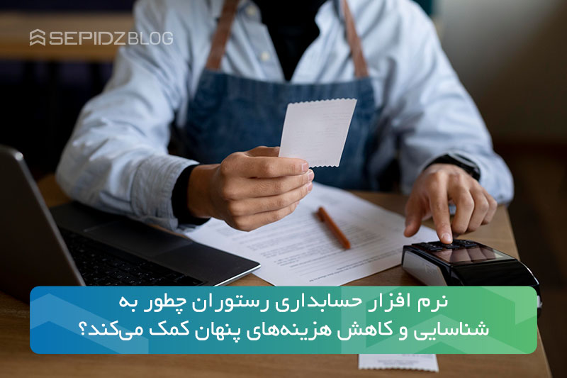 نرم افزار حسابداری رستوران چطور به شناسایی و کاهش هزینه‌های پنهان کمک می‌کند؟