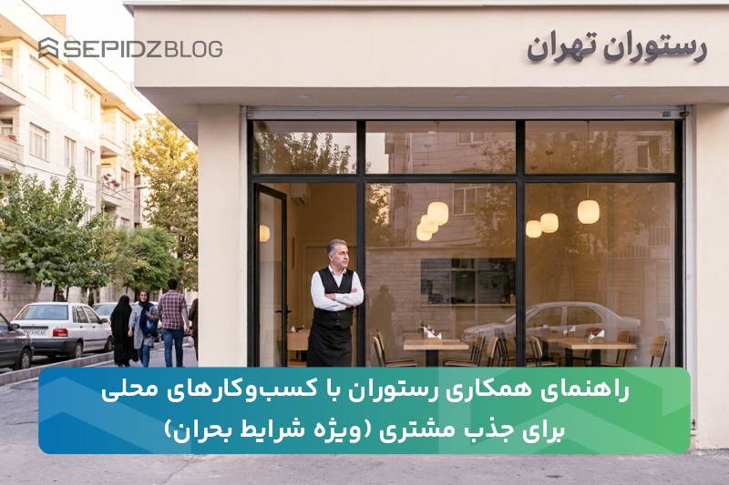 همکاری با کسبوکارهای محلی رستوران برای جذب مشتری در شرایط بحران