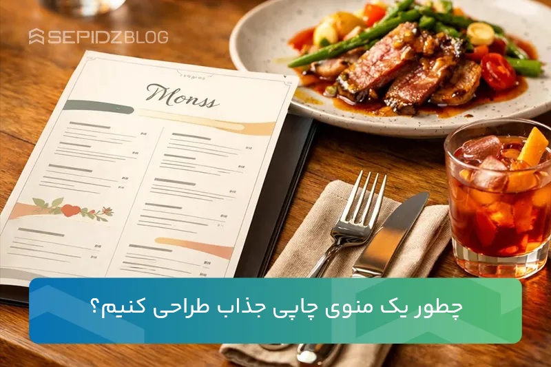 منوی چاپی رستوران (تراکت) جذاب