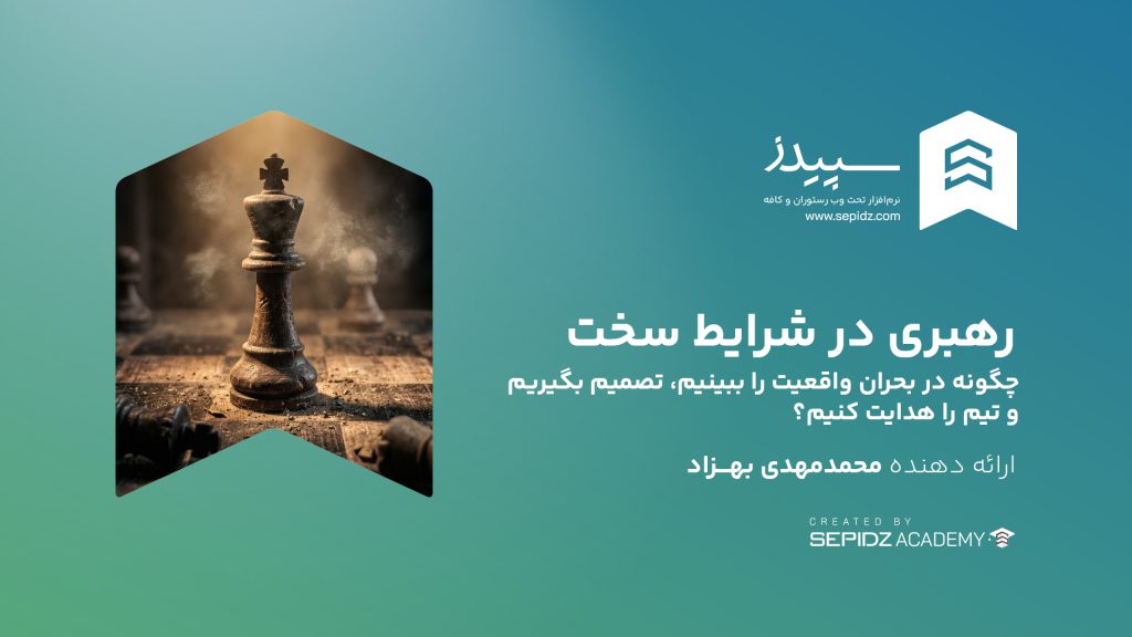 رهبری در شرایط سخت؛ مدیریت تیم در شرایط دشوار