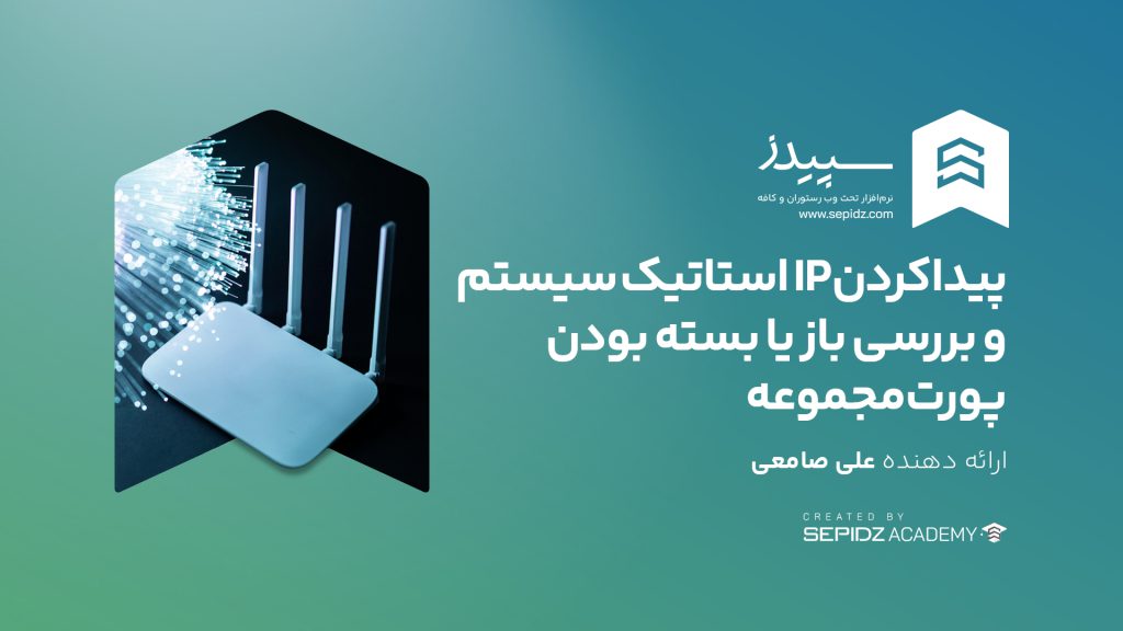 چگونگی پیدا کردن آیپی استاتیک سیستم و بررسی باز یا بسته بودن پورت مجموعه