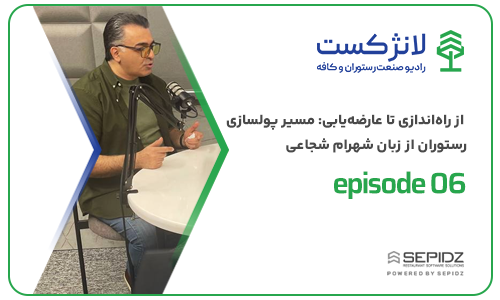 اپیزود ۰۶ لانژکست؛ از راه‌اندازی تا عارضه‌یابی: مسیر پولسازی رستوران