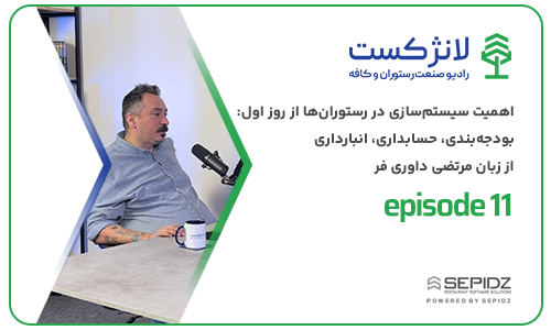 اپیزود ۱۱ لانژکست؛ اهمیت سیستم سازی در رستوران‌ها از روز اول: بودجه‌بندی، حسابداری و انبارداری