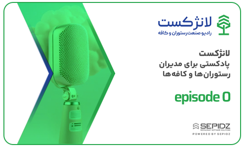 اپیزود ۰ لانژکست؛ پادکست رستوران ها و کافه ها