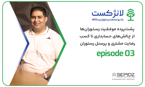 اپیزود ۰۳ لانژکست؛ پشت‌پرده موفقیت رستوران‌ها از چالش‌های حسابداری تا کسب رضایت مشتری و پرسنل