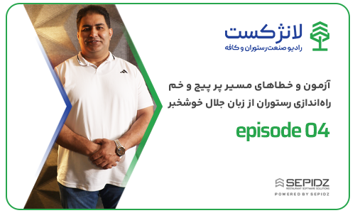 اپیزود ۰۴ لانژکست؛ آزمون و خطاهای مسیر پر پیچ و خم راه اندازی رستوران