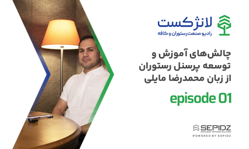 اپیزود ۰۱ لانژکست؛ چالش‌های آموزش و توسعه پرسنل رستوران