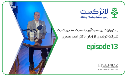 اپیزود ۱۳ لانژکست؛ رستوران‌داری سودآور به سبک مدیریت یک شرکت تولیدی