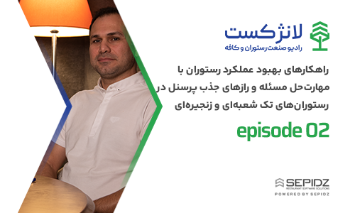 اپیزود ۰۲ لانژکست؛ راهکارهای بهبود عملکرد رستوران و رازهای فرآیند جذب و استخدام