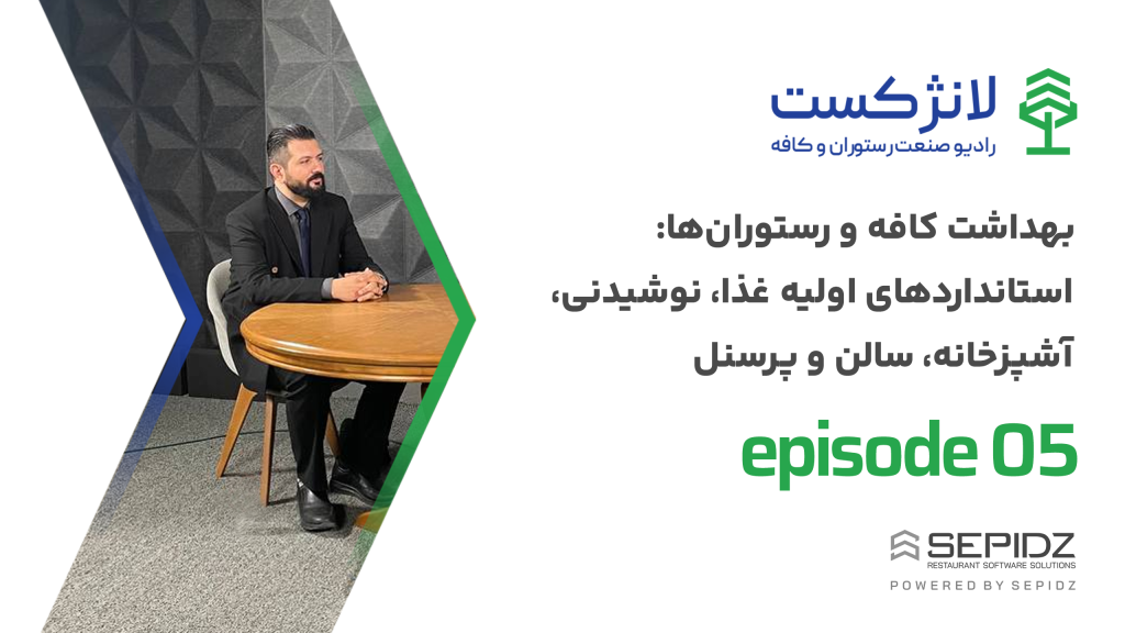 اپیزود ۰۵ لانژکست؛ بهداشت کافه و رستوران‌ها: استانداردهای اولیه غذا، نوشیدنی، آشپزخانه، سالن و پرسنل