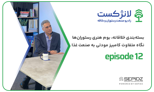 اپیزود ۱۲ لانژکست؛ بسته‌بندی خلاقانه، بوم هنری رستوران‌ها: نگاه متفاوت کامبیز مودتی به صنعت غذا