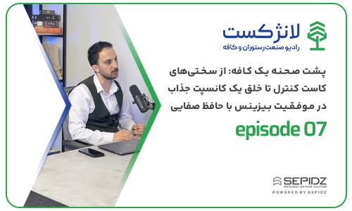اپیزود ۰۷ لانژکست؛ پشت صحنه یک کافه: از سختی‌های کاست کنترل تا خلق یک کانسپت جذاب برای موفقیت بیزینس