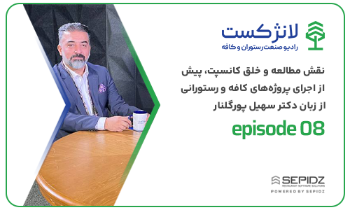 اپیزود ۰۸ لانژکست؛ نقش مطالعه و خلق کانسپت، پیش از اجرای پروژه‌های کافه و رستوران