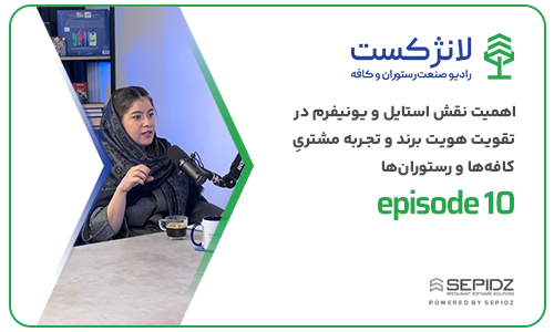 اپیزود ۱۰ لانژکست؛ اهمیت نقش استایل و یونیفرم در تقویت هویت برند و تجربه مشتریِ کافه‌ها و رستوران‌ها
