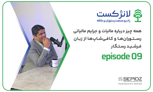 اپیزود ۰۹ لانژکست؛ همه چیز درباره مالیات و جرایم مالیاتی رستوران‌ها و کافی‌شاپ‌ها